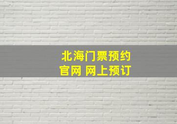 北海门票预约官网 网上预订